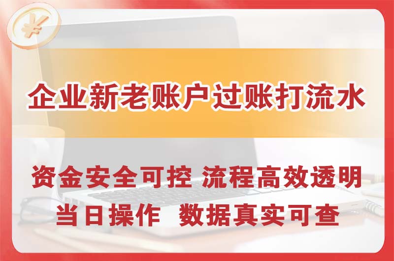 赣州企业新老账户过账打流水